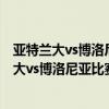 亞特蘭大vs博洛尼亞結果 2021/22意甲第2輪前瞻：亞特蘭大vs博洛尼亞比賽預測 