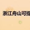 浙江舟山可提供志高空調維修服務地址在哪