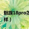 魅族18pro怎么樣設置省電（魅族18pro怎么樣）