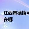 江西景德鎮可提供三菱電機空調維修服務地址在哪