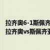 拉齊奧6-1斯佩齊亞因莫比萊戴帽 2021/22意甲第2輪前瞻：拉齊奧vs斯佩齊亞比賽預測 