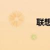 聯想vibe z（聯想VIBE）