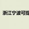 浙江寧波可提供科龍空調維修服務地址在哪