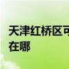 天津紅橋區可提供三菱電機空調維修服務地址在哪