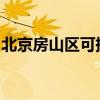 北京房山區可提供科龍空調維修服務地址在哪