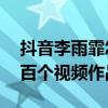 抖音李雨霏怎么紅的（13歲的她一共發過兩百個視頻作品了）