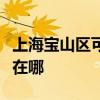 上海寶山區可提供三菱電機空調維修服務地址在哪