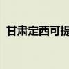 甘肅定西可提供科龍空調維修服務地址在哪