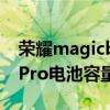 榮耀magicbook14電池容量（榮耀magic4Pro電池容量多少）