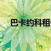 巴卡約科租借加盟 巴卡約科米蘭租借費 