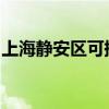 上海靜安區可提供科龍空調維修服務地址在哪