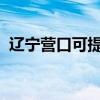 遼寧營口可提供志高空調維修服務地址在哪