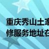 重慶秀山土家族苗族自治縣可提供科龍空調維修服務地址在哪
