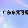 廣東東莞可提供科龍空調維修服務地址在哪