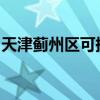 天津薊州區可提供志高空調維修服務地址在哪