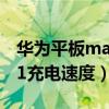 華為平板matepad11充電（華為matepad11充電速度）