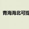 青海海北可提供科龍空調維修服務地址在哪