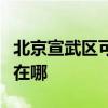 北京宣武區可提供三菱電機空調維修服務地址在哪