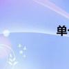 單個字符是什么意思？