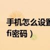 手機怎么設置wifi密碼小米（手機怎么設置wifi密碼）