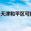 天津和平區可提供科龍空調維修服務地址在哪