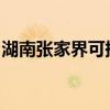 湖南張家界可提供志高空調維修服務地址在哪