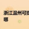 浙江溫州可提供三菱電機空調維修服務地址在哪