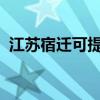 江蘇宿遷可提供志高空調維修服務地址在哪