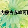 內蒙古赤峰可提供科龍空調維修服務地址在哪