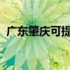 廣東肇慶可提供科龍空調維修服務地址在哪