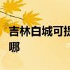 吉林白城可提供三菱電機空調維修服務地址在哪
