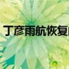 丁彥雨航恢復的怎么樣了 丁彥雨航恢復了嗎 