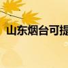 山東煙臺可提供科龍空調維修服務地址在哪