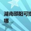 湖南邵陽可提供三菱電機空調維修服務地址在哪