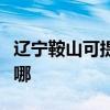 遼寧鞍山可提供三菱電機空調維修服務地址在哪
