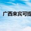 廣西來賓可提供科龍空調維修服務地址在哪