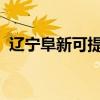 遼寧阜新可提供志高空調維修服務地址在哪