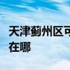 天津薊州區可提供三菱電機空調維修服務地址在哪