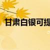 甘肅白銀可提供科龍空調維修服務地址在哪