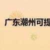 廣東潮州可提供科龍空調維修服務地址在哪