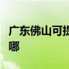 廣東佛山可提供三菱電機空調維修服務地址在哪