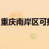 重慶南岸區可提供科龍空調維修服務地址在哪