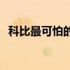 科比最可怕的一個對手 科比為什么這么狂 