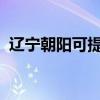 遼寧朝陽可提供科龍空調維修服務地址在哪