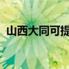 山西大同可提供科龍空調維修服務地址在哪