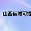山西運城可提供志高空調維修服務地址在哪