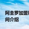 阿圭羅加盟巴薩簽約儀式 阿圭羅巴薩首秀時間介紹 