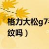 格力大松g7手機測評（格力大松G7是屏幕指紋嗎）