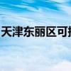 天津東麗區可提供志高空調維修服務地址在哪