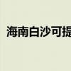海南白沙可提供科龍空調維修服務地址在哪